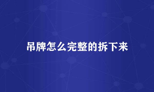 吊牌怎么完整的拆下来