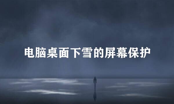 电脑桌面下雪的屏幕保护