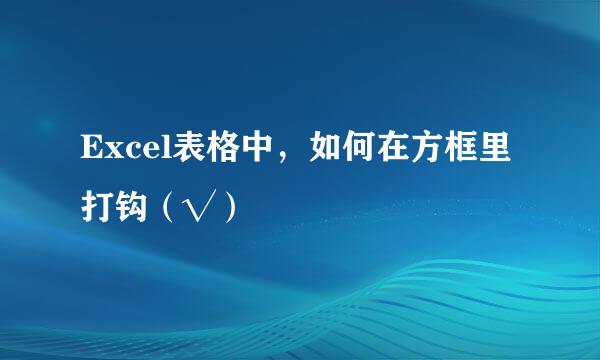 Excel表格中，如何在方框里打钩（√）