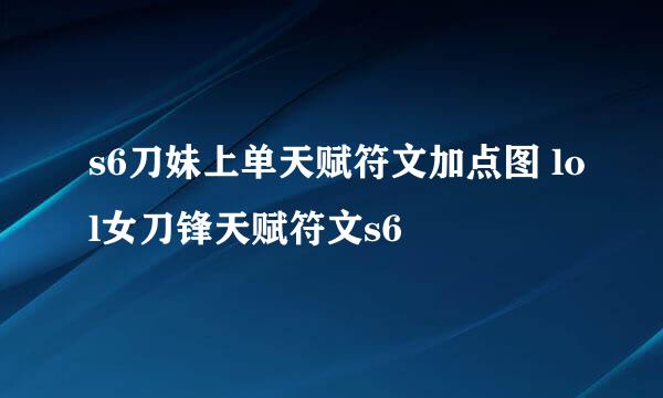 s6刀妹上单天赋符文加点图 lol女刀锋天赋符文s6