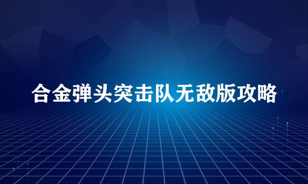合金弹头突击队无敌版攻略