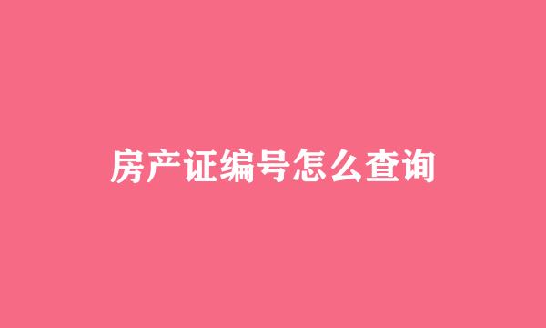 房产证编号怎么查询