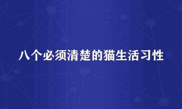 八个必须清楚的猫生活习性