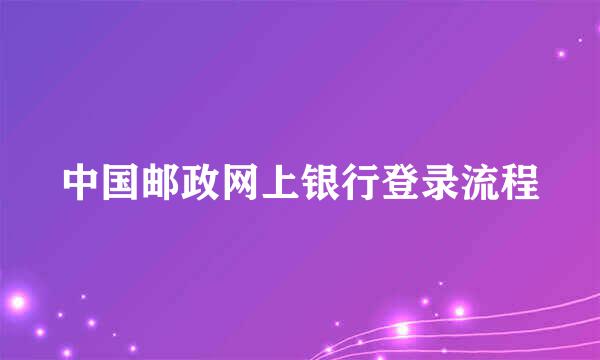 中国邮政网上银行登录流程