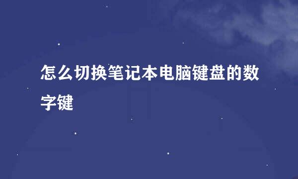 怎么切换笔记本电脑键盘的数字键