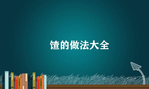 饹馇的做法大全