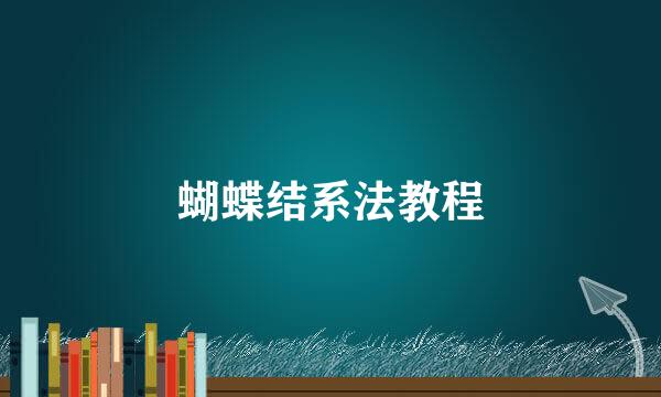 蝴蝶结系法教程
