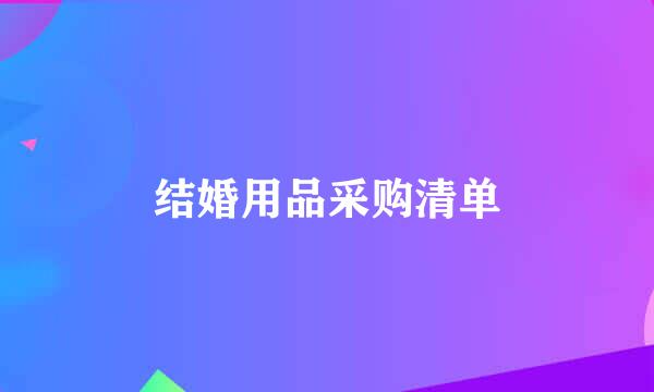 结婚用品采购清单