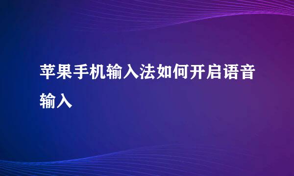 苹果手机输入法如何开启语音输入
