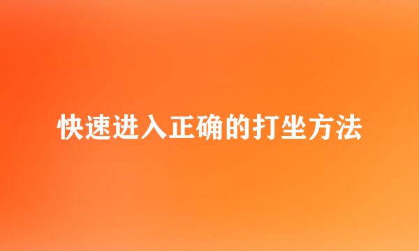 快速进入正确的打坐方法