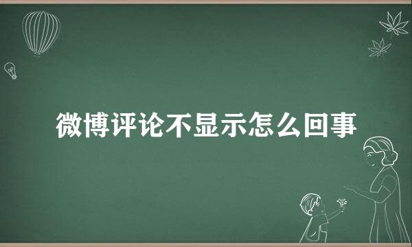 微博评论不显示怎么回事