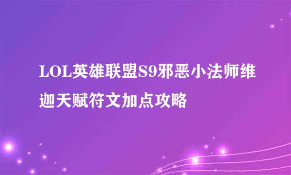 LOL英雄联盟S9邪恶小法师维迦天赋符文加点攻略