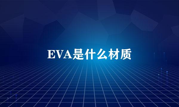EVA是什么材质