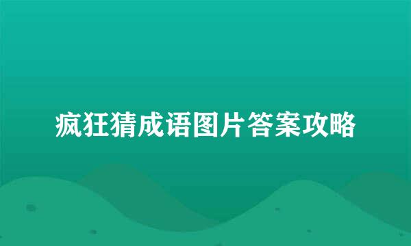 疯狂猜成语图片答案攻略
