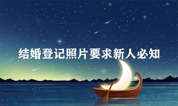 结婚登记照片要求新人必知