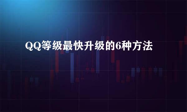 QQ等级最快升级的6种方法