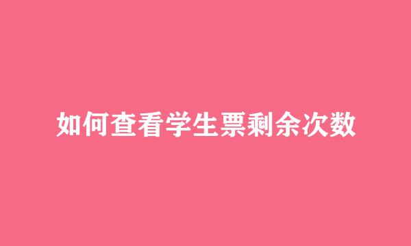 如何查看学生票剩余次数