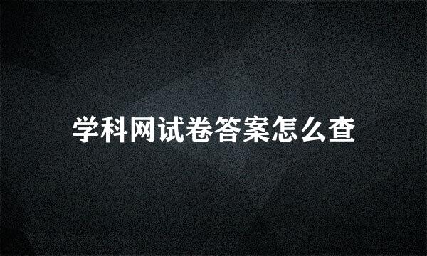 学科网试卷答案怎么查