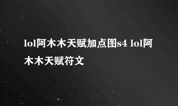 lol阿木木天赋加点图s4 lol阿木木天赋符文