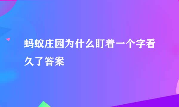蚂蚁庄园为什么盯着一个字看久了答案