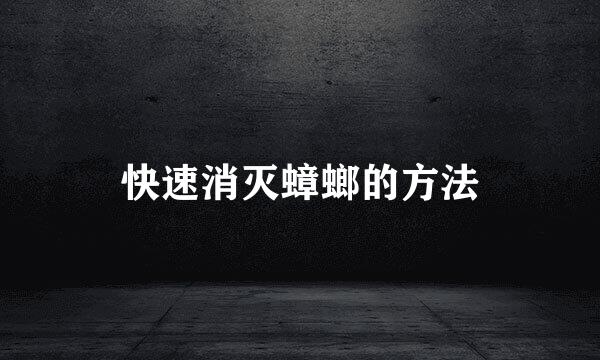 快速消灭蟑螂的方法