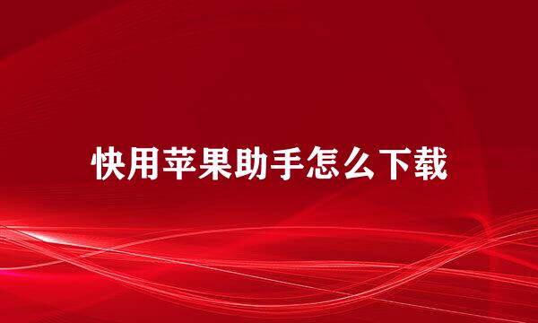 快用苹果助手怎么下载