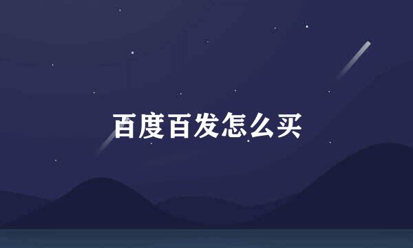 百度百发怎么买