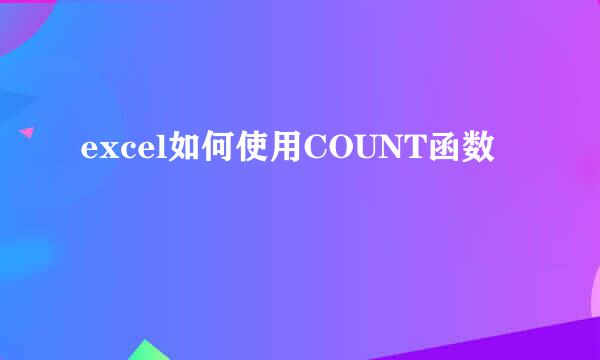excel如何使用COUNT函数