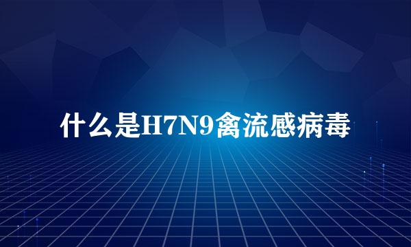 什么是H7N9禽流感病毒