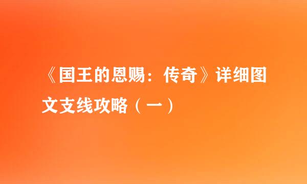 《国王的恩赐：传奇》详细图文支线攻略（一）