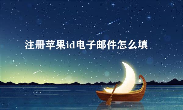 注册苹果id电子邮件怎么填