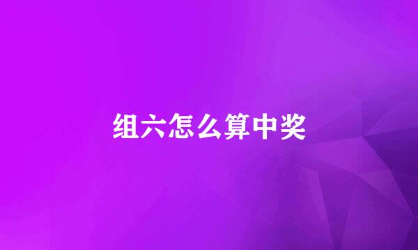 组六怎么算中奖