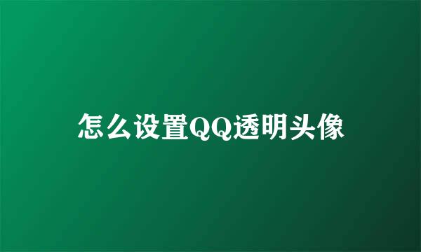 怎么设置QQ透明头像