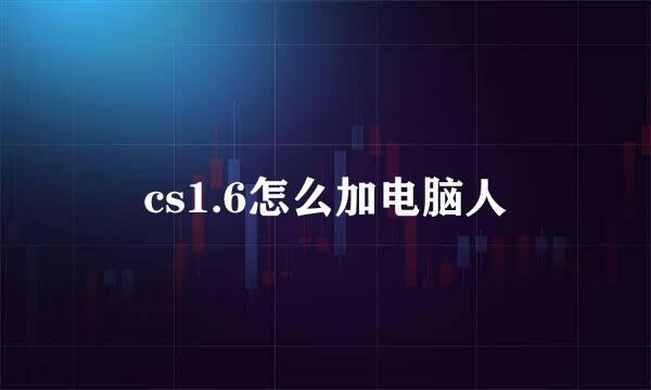 cs1.6怎么加电脑人