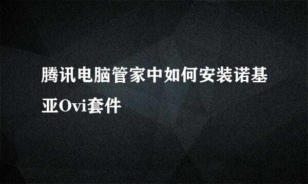 腾讯电脑管家中如何安装诺基亚Ovi套件 