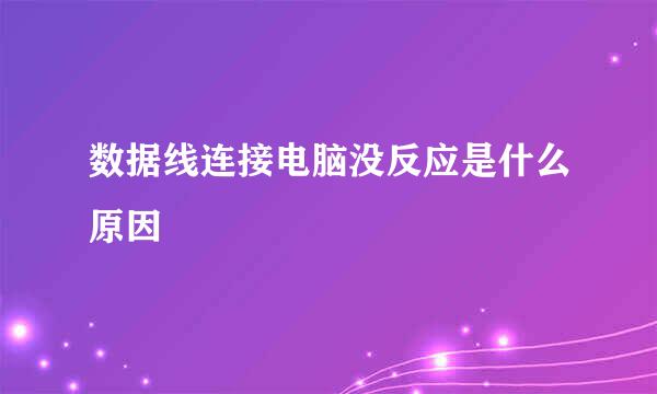 数据线连接电脑没反应是什么原因