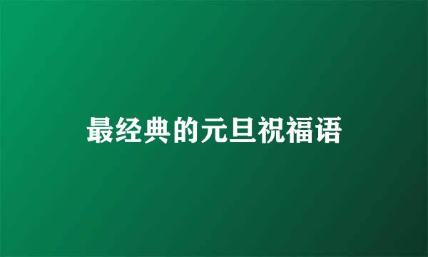 最经典的元旦祝福语