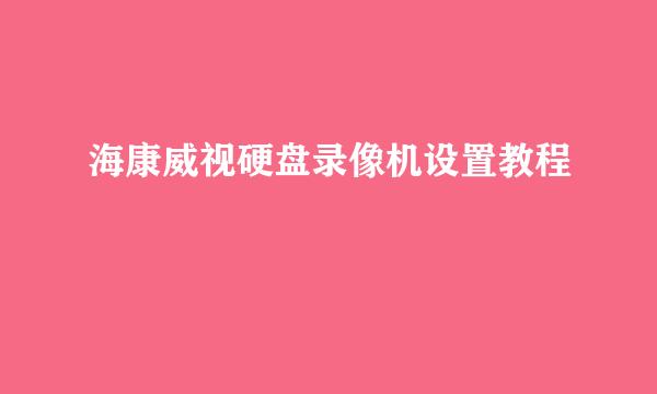 海康威视硬盘录像机设置教程
