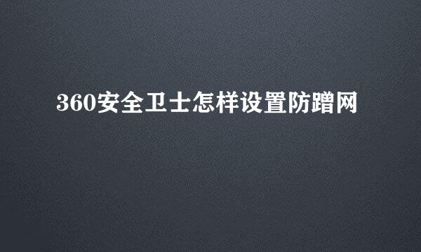 360安全卫士怎样设置防蹭网