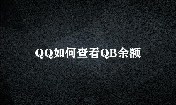 QQ如何查看QB余额
