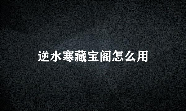 逆水寒藏宝阁怎么用
