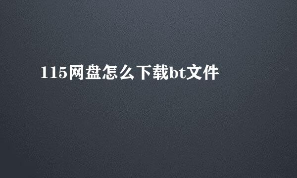 115网盘怎么下载bt文件