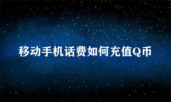 移动手机话费如何充值Q币