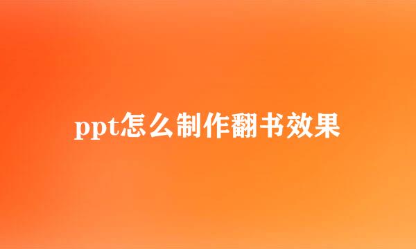 ppt怎么制作翻书效果