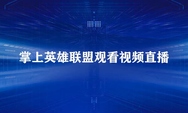 掌上英雄联盟观看视频直播