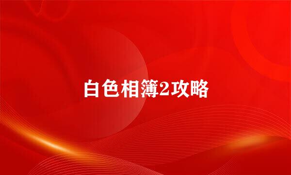 白色相簿2攻略