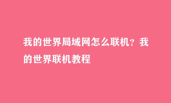 我的世界局域网怎么联机？我的世界联机教程