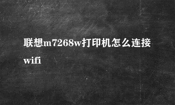 联想m7268w打印机怎么连接wifi