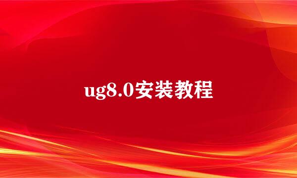 ug8.0安装教程