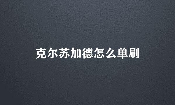 克尔苏加德怎么单刷